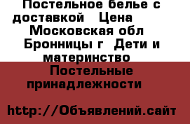 Постельное белье с доставкой › Цена ­ 315 - Московская обл., Бронницы г. Дети и материнство » Постельные принадлежности   